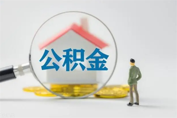 黔南辞职之后可以把公积金取出来吗（黔南辞职后住房公积金提取）